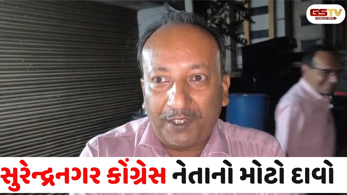 VIDEO: કોંગ્રેસનો આપ પર ગંભીર આરોપ, સુરેન્દ્રનગરમાં Aapની સ્થિતિ બિહારમાં પ્રશાંત કિશોરની પાર્ટી જેવી થશે