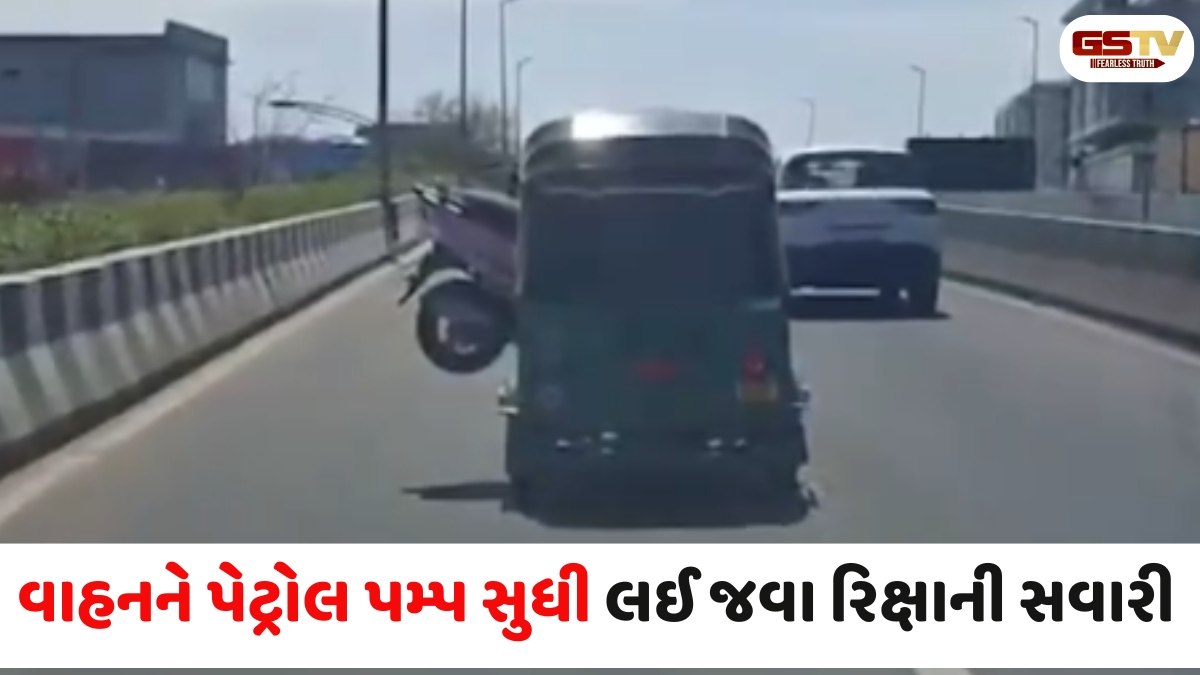 VIDEO: વડોદરામાં સ્કૂટર ચાલકને વાહનમાં રીક્ષામાં મુકીને પેટ્રોલ પંપ સુધી લઈ જવું પડ્યું