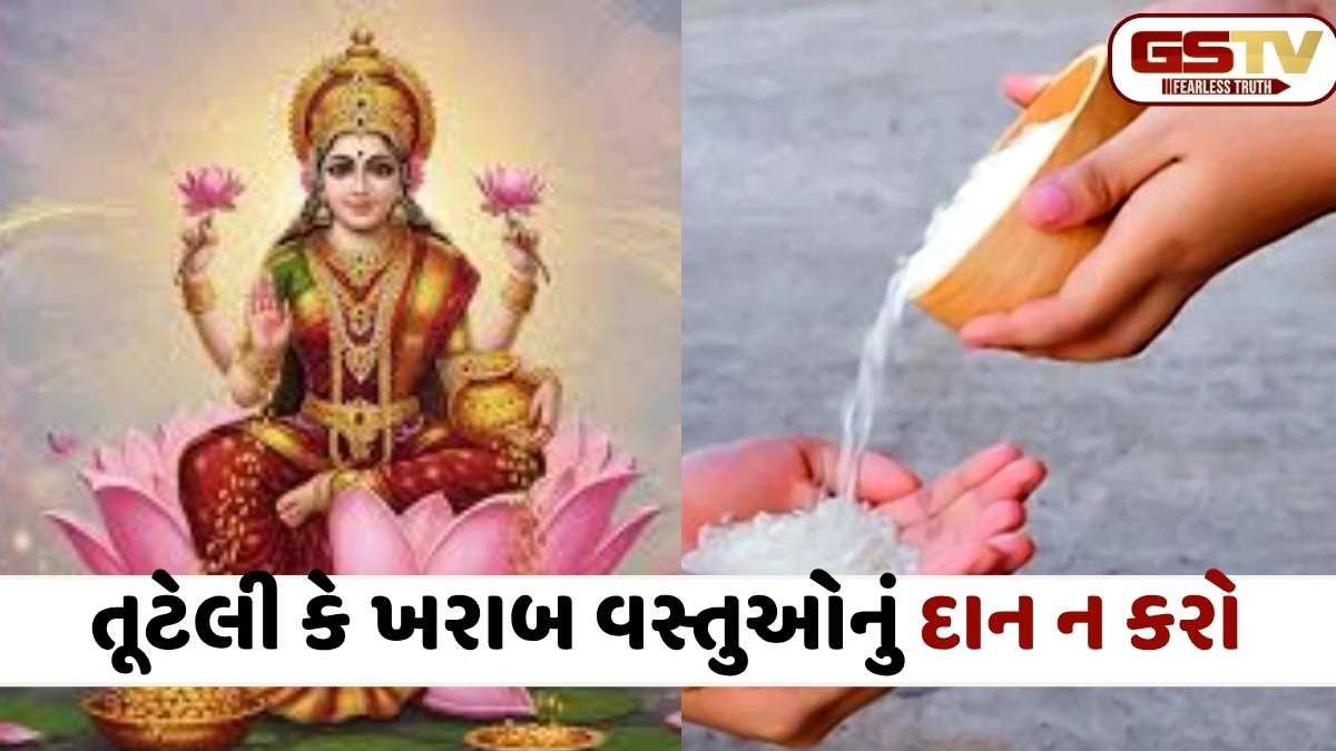 Religion: ભૂલથી પણ આ વસ્તુઓનું દાન ન કરો, નહીંતર તમારું આખું જીવન બરબાદ થશે, આ એકવાર વાંચો