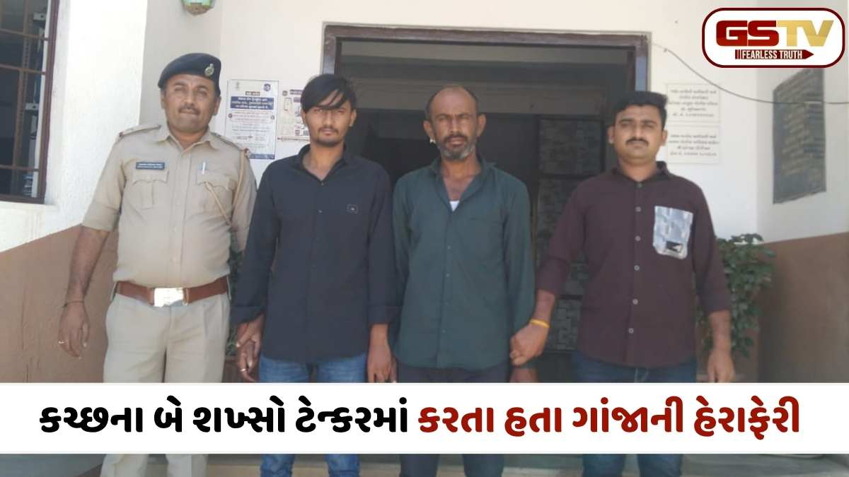 Surendranagar news: સુરેન્દ્રનગર પોલીસનો મોટો સપાટો: ધાંગધ્રા-હળવદ હાઈવે પર ટેન્કરમાંથી લાખોનો ગાંજો ઝડપાયો