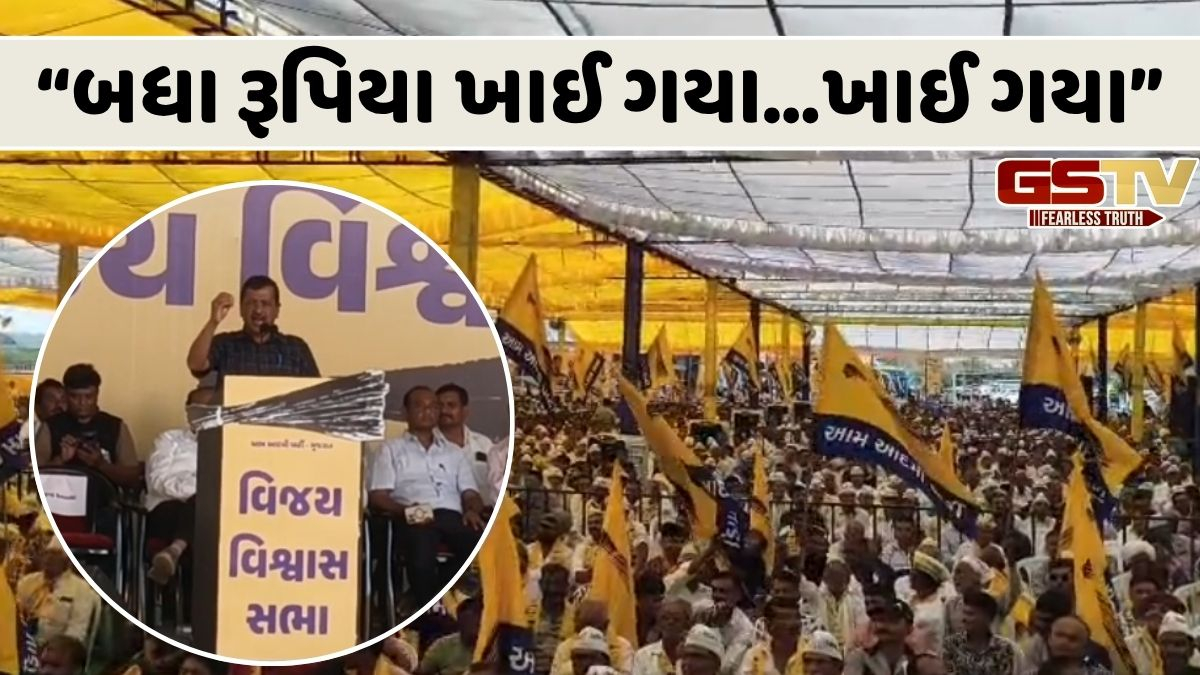 VIDEO: અમરેલીમાં યોજાઈ AAPની વિજય વિશ્વાસ સંમેલન સભા, જનમેદની વચ્ચે અરવિંદ કેજરીવાલનું મોટું નિવેદન