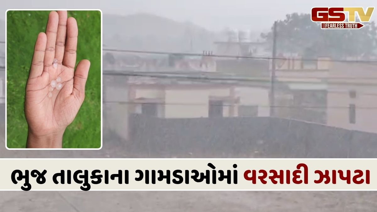 VIDEO: ભુજના માધાપર, ભુજોડી સહિત અન્ય ગામોમાં કરા સાથે વરસાદ, બપોરે ગરમી બાદ બદલાયું વાતવરણ