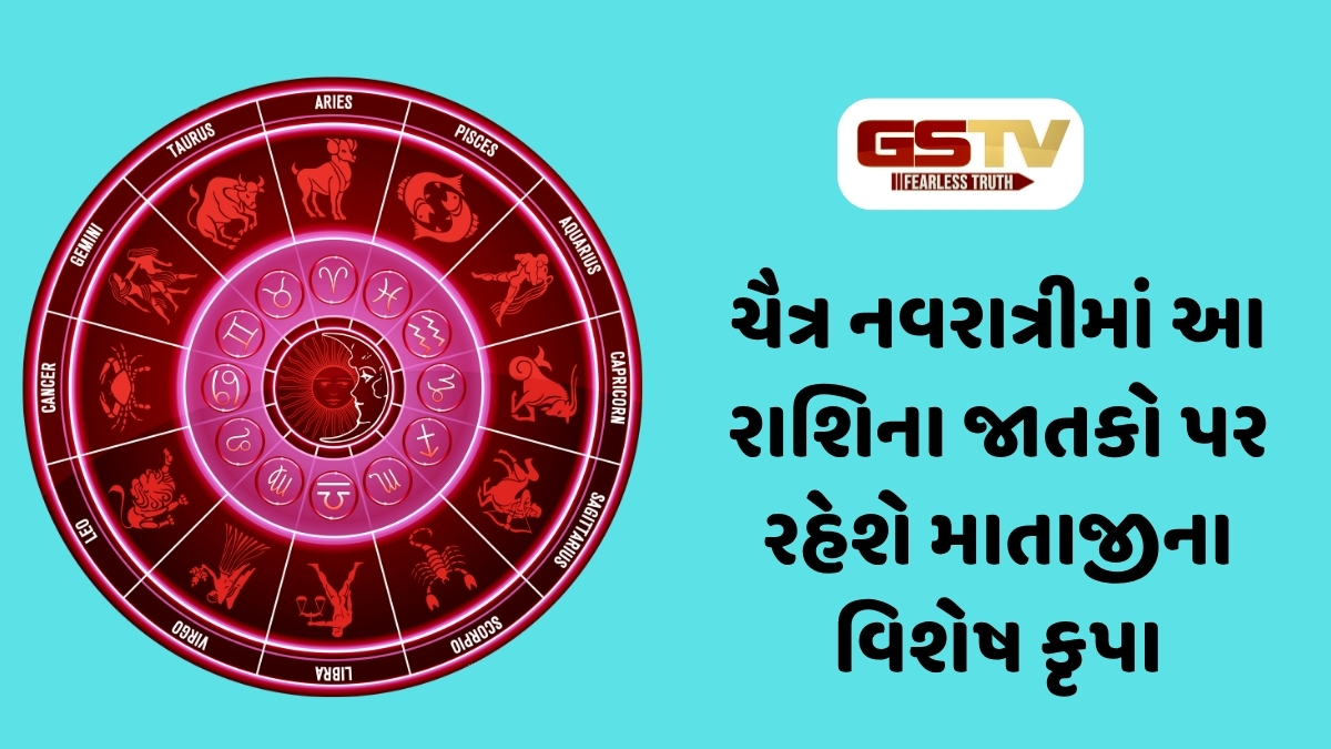 VIDEO: 25 માર્ચ 2026, બુધવારનું રાશિફળ, ચૈત્ર નવરાત્રીમાં કોના પર વરસશે માતાજીની વિશેષ કૃપા? 