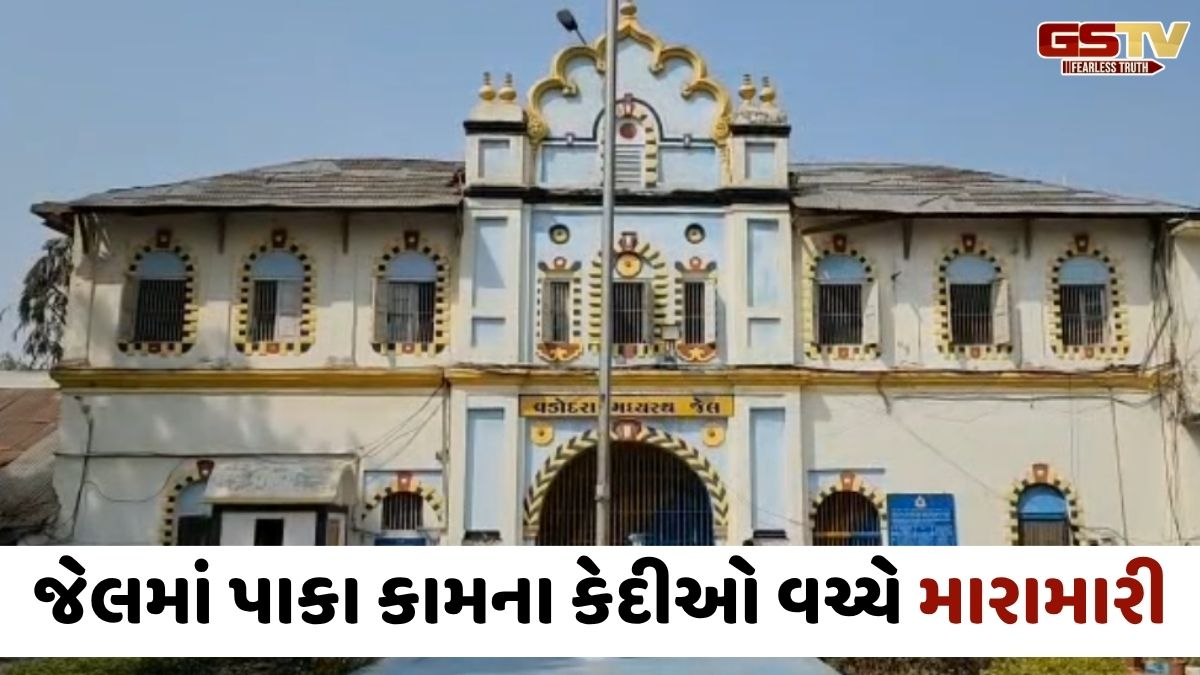 Vadodara સેન્ટ્રલ જેલમાં પાકા કામના કેદીઓ વચ્ચે મારામારીની ઘટના, એક કેદી ગંભીર રીતે ઇજાગ્રસ્ત થતાં સારવાર હેઠળ