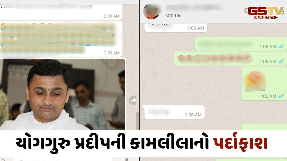 સુરતના 'ઢોંગી' યોગગુરુ પ્રદીપની કામલીલાનો પર્દાફાશ: યુવતીઓ સાથેની અશ્લીલ ચેટ અને ફોટા Viral!