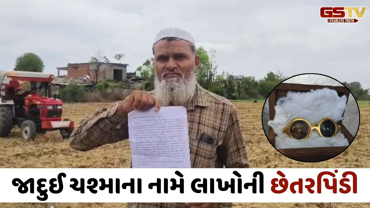 VIDEO: 'બાદશાહ' ફિલ્મ જેવા ચશ્મા હોવાનું કહી 15 લાખની ઠગાઈ, ઈડરના ડોક્ટર સામે નોંધાઈ ફરિયાદ