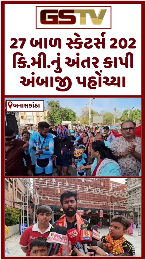 VIDEO: 27 બાળ સ્કેટર્સ અંબાજી પહોંચ્યા; શક્તિપીઠમાં કર્યુ સ્કેટિંગ કલાનું અદભૂત પ્રદર્શન