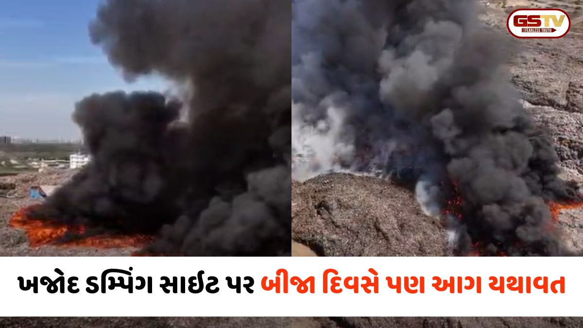 VIDEO: Surat / શું કચરા કોભાંડ છુપાવવા ખજોદ ડમ્પિંગ સાઈટ પર લગાવાઈ આગ? અધિકારીઓના મૌનથી ઉઠ્યા ગંભીર સવાલો