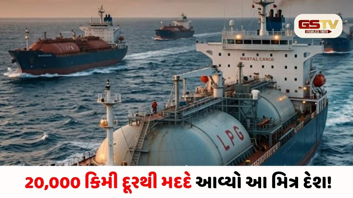 VIdeo/ સાચો સાથી: વૈશ્વિક યુદ્ધ વચ્ચે LPG સંકટથી ભારતને ઉગારવા 20,000 કિમી દૂરથી મદદે આવ્યો આ મિત્ર દેશ!