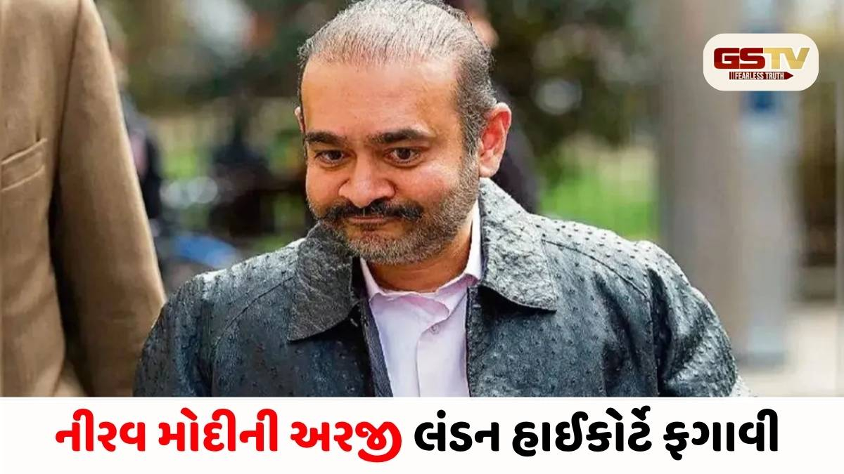 નીરવ મોદીને લંડન હાઈકોર્ટનો સૌથી મોટો ઝટકો: પ્રત્યાર્પણ વિરુદ્ધની અરજી ફગાવી, ભારત લાવવાનો માર્ગ મોકળો!