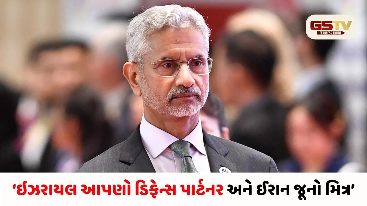 ઇઝરાયલ કે ઇરાન, ભારત કોના પક્ષે? વિદેશ મંત્રી એસ. જયશંકરે સર્વપક્ષીય બેઠકમાં આપ્યો બેટૂક જવાબ!