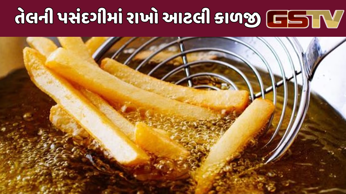 VIDEO : સ્વાસ્થ્ય એ જ સાચું ધન, જાણો રસોઈનું તેલ ક્યારે બને છે ઝેર?