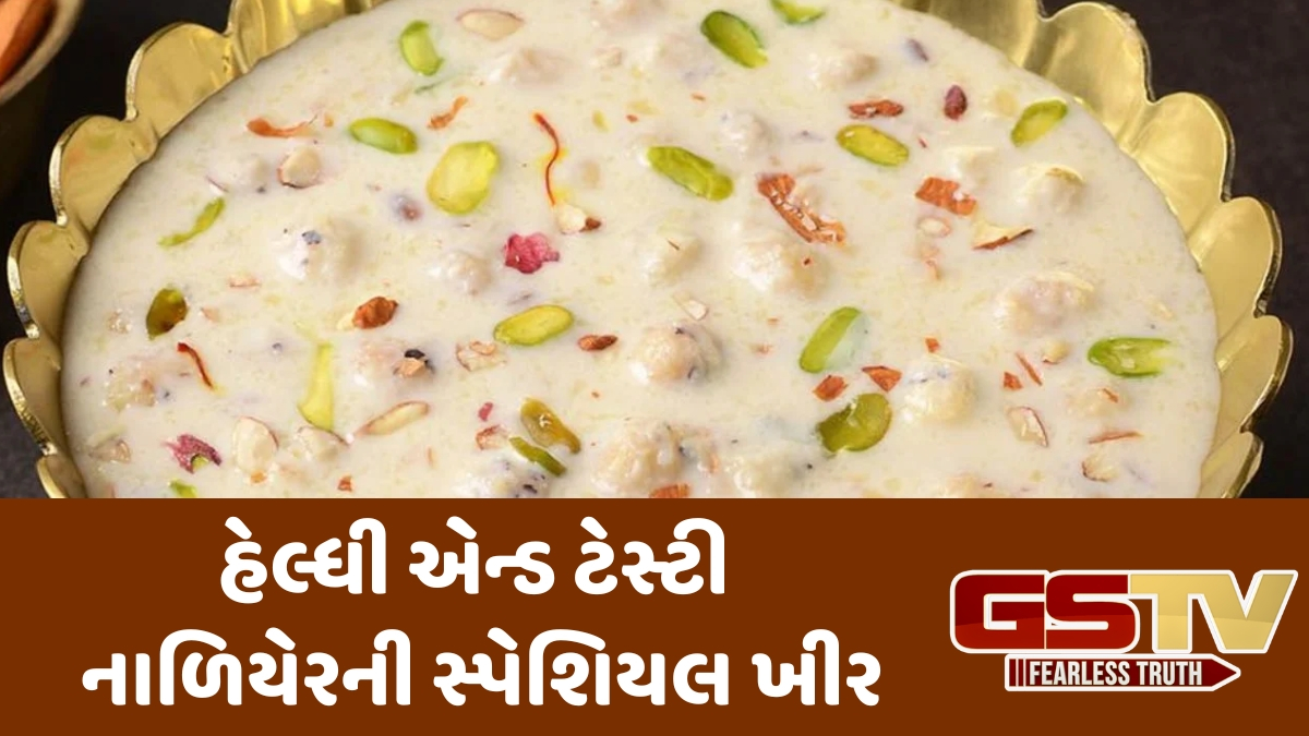 Recipe : ઘરે બનાવો ઘટ્ટ અને ક્રીમી નાળિયેરની ખીર, સ્વાસ્થ્ય માટે પણ છે ફાયદાકારક