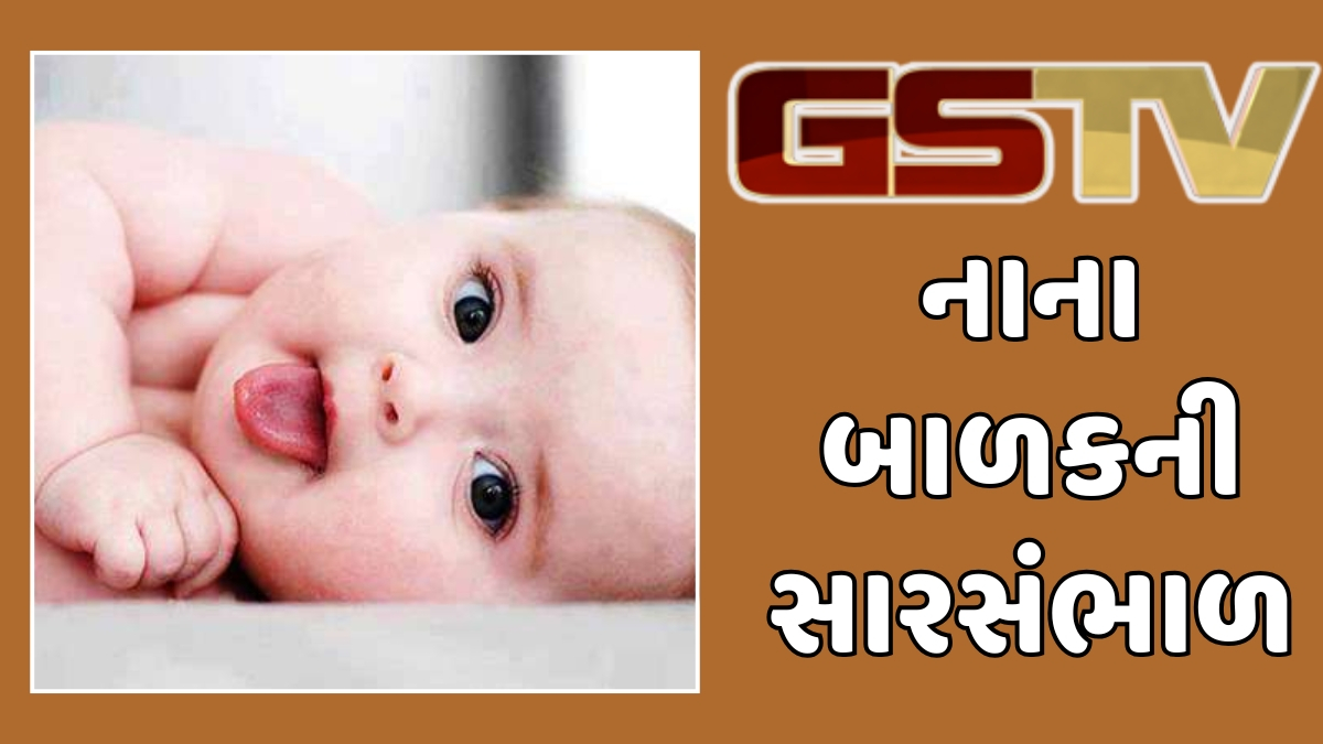 VIDEO : બાળકને સ્વસ્થ રાખવા ક્યારેય ન ભૂલો આ સાત મહત્વના નિયમો