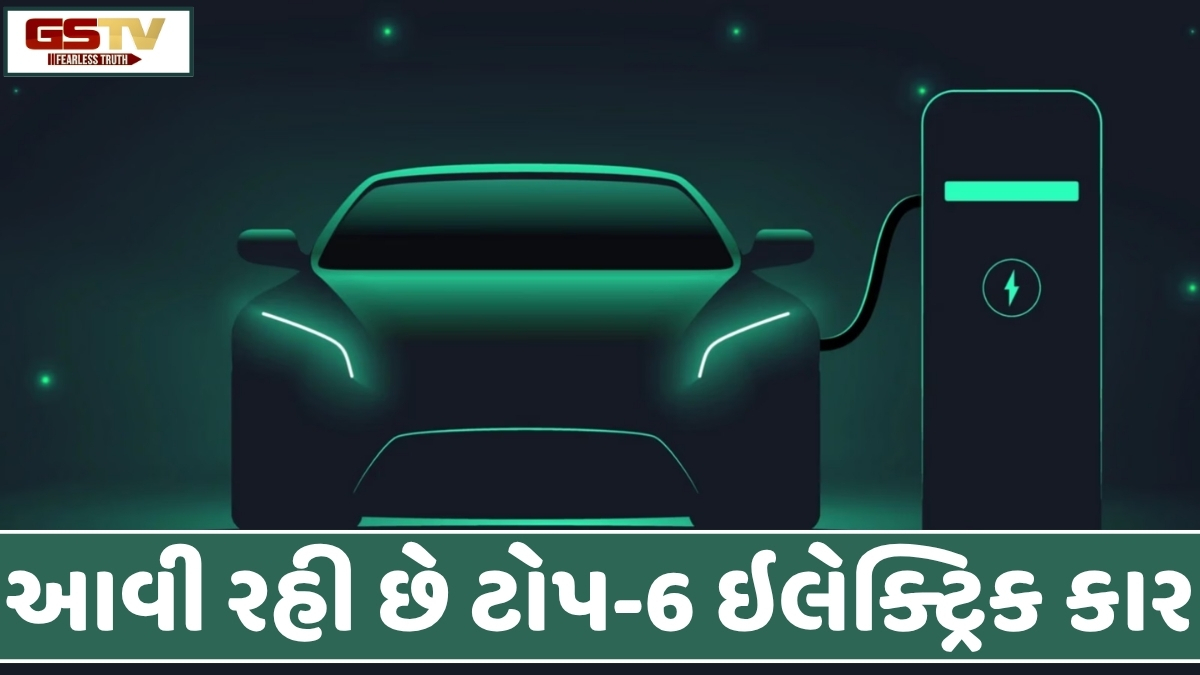 VIDEO: ભારતીય બજારમાં આવી રહી છે 6 નવી ઇલેક્ટ્રિક કાર