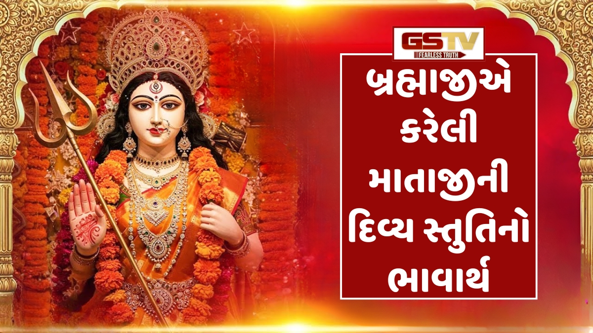 Dharmlok: બ્રહ્માજીએ કરેલી માતા જગદંબાની સ્તુતિ