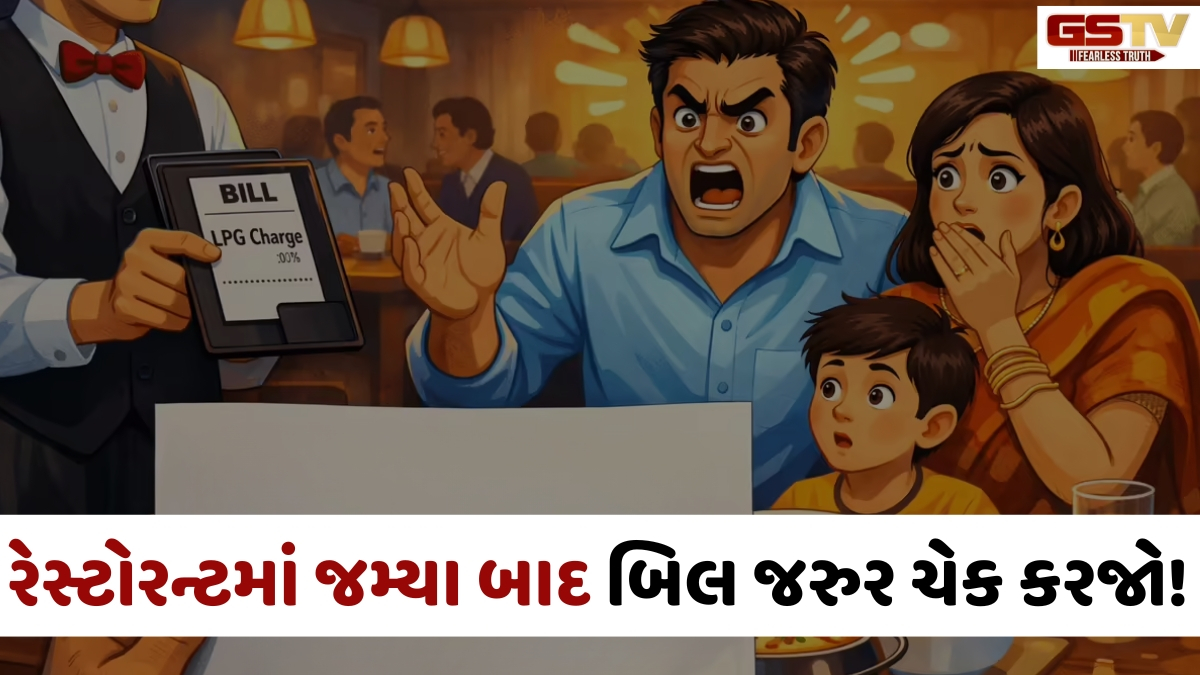 VIDEO: જો તમારા રેસ્ટોરન્ટના બિલમાં 'LPG ચાર્જ' દેખાય તો પૈસા આપતા નહીં, કેન્દ્ર સરકારે જાહેર કરી એડવાઈઝરી