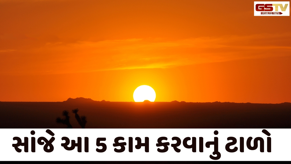 Religion: સાંજના સમયે ભૂલથી પણ ન કરો આ 5 કામ, ઘરમાં આવી શકે છે આર્થિક તંગી