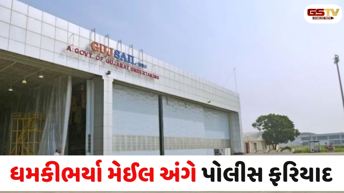 Gujarat news: સ્કૂલ-કોર્ટ બાદ હવે ગુજસેલને બોમ્બથી ઉડાવી દેવાની ધમકી, પોલીસ અને તંત્ર દોડતું થયું