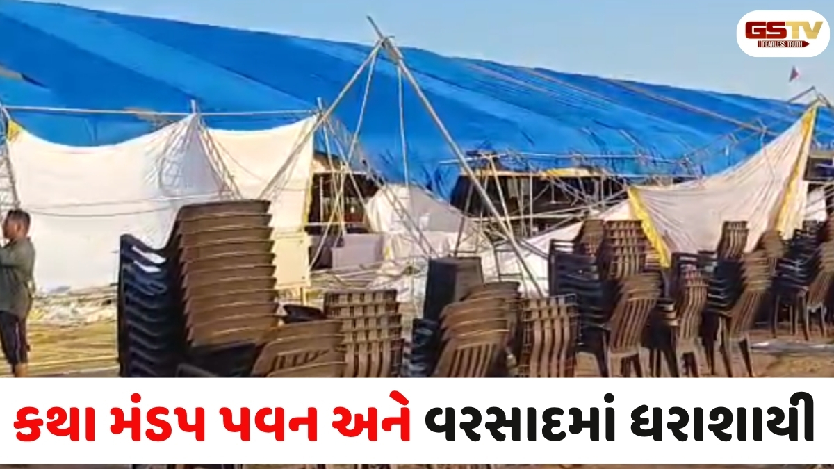 VIDEO: ભુજના માધાપરમાં કરા સાથે માવઠું, મોરારી બાપુનો કથા મંડપ વરસાદમાં ધરાશાયી