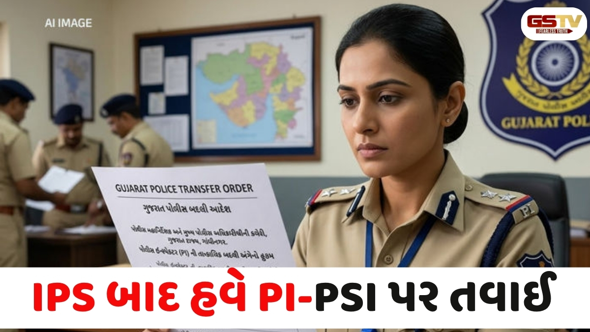 ગુજરાતમાં PSI બાદ હવે એકસાથે 518 PIની બદલીના આદેશ, જાણો કોને ક્યાં મળ્યું પોસ્ટિંગ