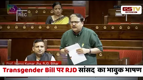 VIDEO : Transgender Bill पर RJD सांसद Manoj Jha का भावुक भाषण 