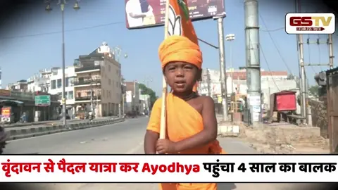 VIDEO : Vrindavan से पैदल यात्रा कर Ayodhya Ram Mandir पहुंचा 4 साल का बालक