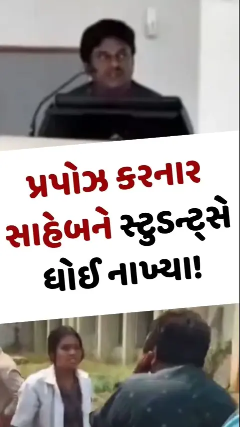 VIDEO: પ્રોફેસરે ક્લાસરુમમાં વિદ્યાર્થીનીને કર્યું પ્રપોઝ, બહાર જઈને સ્ટુડન્ટ્સે સાહેબને ધોઈ નાખ્યા!