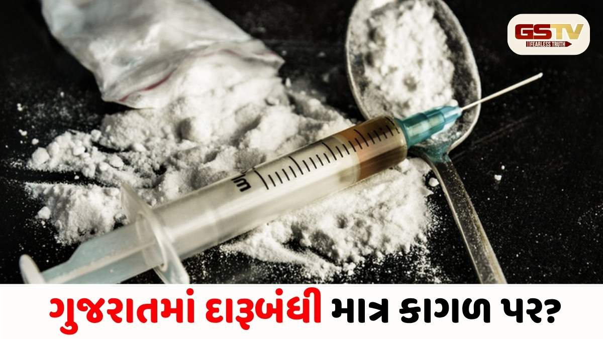 Video/ 'ડ્રાય સ્ટેટ'ના નામે મોટો ખેલ: ગુજરાતમાં એક જ વર્ષમાં ₹606 કરોડના દારૂ-અને ડ્રગ્સ ઝડપાયા, ખાખીની રહેમનજર હેઠળ યુવાધન બરબાદ!