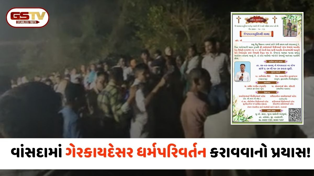 VIDEO: Navsari / ભોળી આદિવાસી પ્રજાને લાલચ આપી ધર્મ પરિવર્તન કરાવવાનું ષડયંત્ર? રોષે ભરાયેલા ગ્રામજનોએ પોલીસ મથકમાં નોંધાવી ફરિયાદ