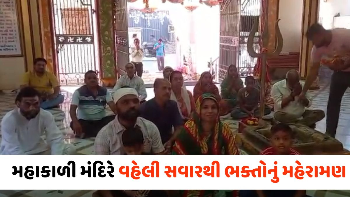 VIDEO: Ahmedabad / ચૈત્રી આઠમનું વિશેષ મહત્વ; બાપુનગરના મહાકાળી મંદિરે વહેલી સવારથી ભક્તોનું મહેરામણ
