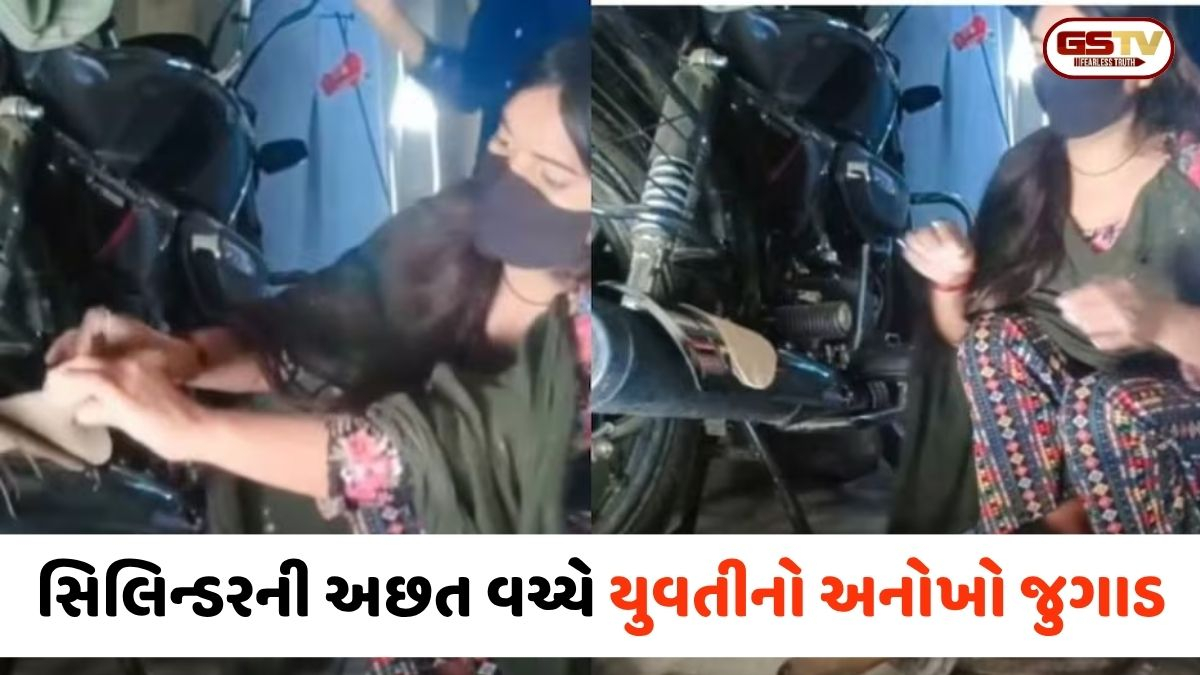 VIDEO: સિલિન્ડરની અછત વચ્ચે યુવતીનો અનોખો જુગાડ; બાઇકના સાયલેન્સર પર બનાવી રોટલી