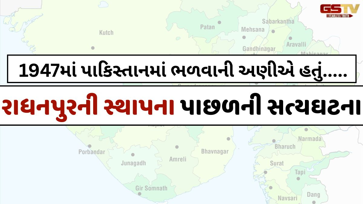 Dharmlok: 1947માં પાકિસ્તાન જતું અટકેલું આપણું 'રાધનપુર'! જાણો એક જૈન શ્રાવકની દેશભક્તિની અનોખી વાત