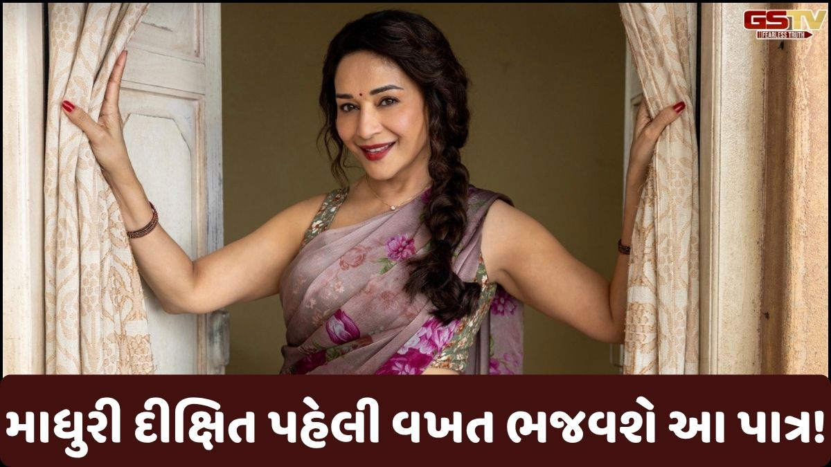 Chitralok: માધુરી દીક્ષિતનું જોવા મળશે નવું રૂપ! શું તે આ રોલ સાથે જીતી શકશે દર્શકોના દિલ?