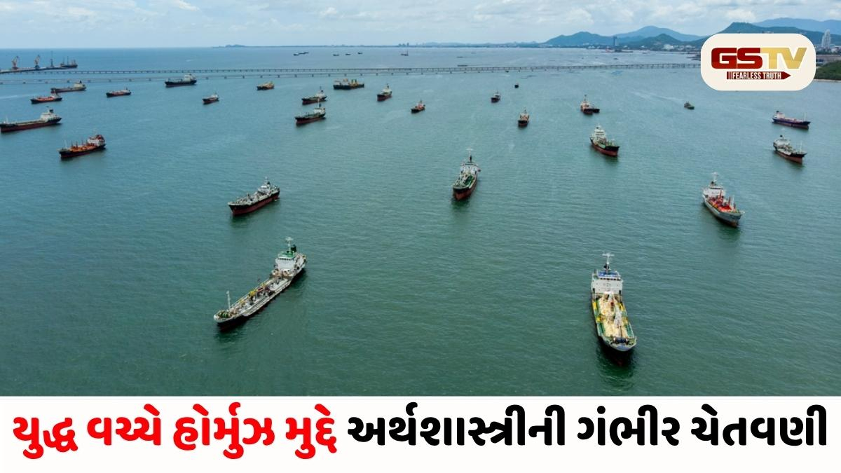 હોર્મુઝ વિવાદ ન ઉકેલાયો તો મે મહિના સુધીમાં ગ્લોબલ ઈકોનોમી ક્રેશ થઈ જશે!: અર્થશાસ્ત્રીની ગંભીર ચેતવણી
