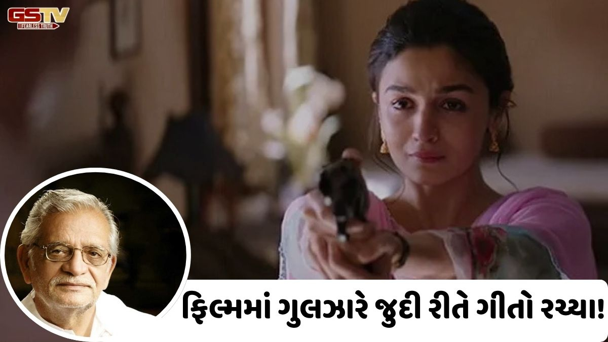 Chitralok: ફિલ્મ "રાઝી"માં ગુલઝારે જુદી ભાત પાડતાં ગીતો રચ્યાં, જેના શબ્દોનો ગૂઢાર્થ સાંભળનારની આંખો ભીની કરી દે