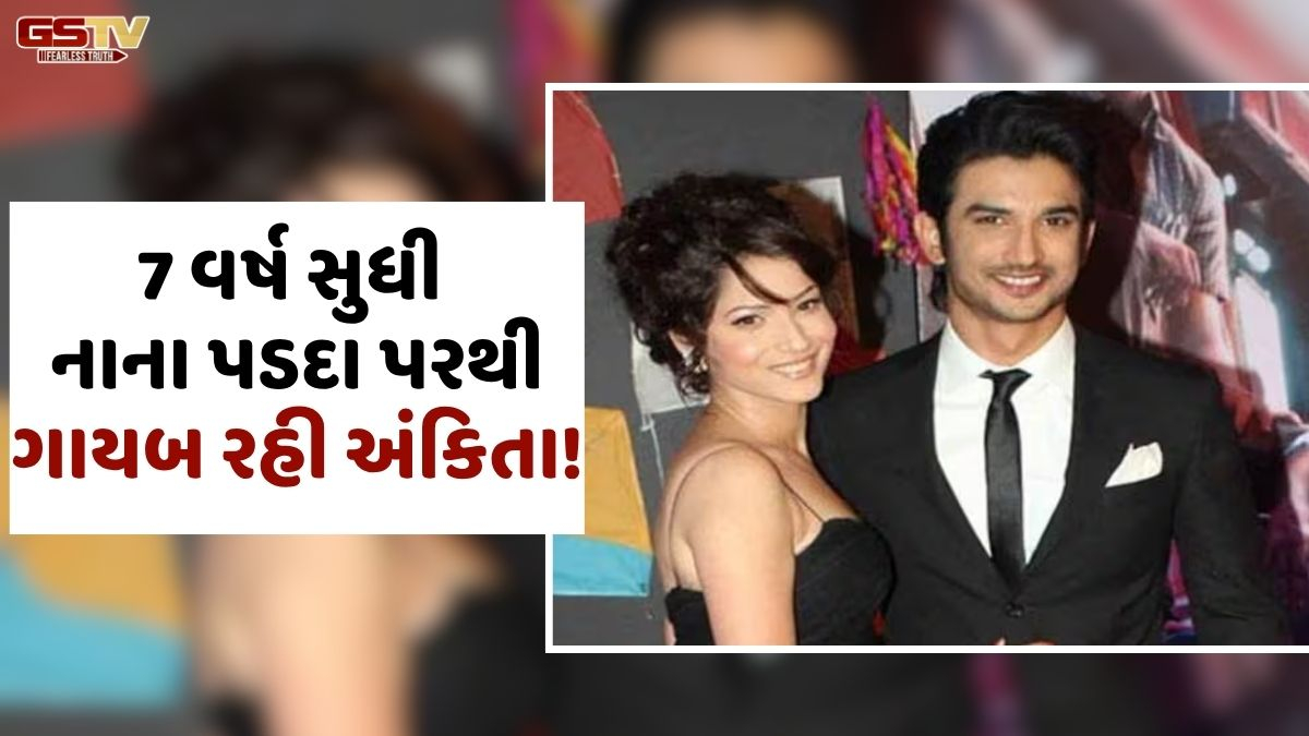 Chitralok: સુશાંત સાથે બ્રેક અપ પછી અંકિતાના જીવનમાં ભારે બદલાવ આવ્યો, એક્ટ્રેસે પોતાના સંઘર્ષ વિશે કરી વાત