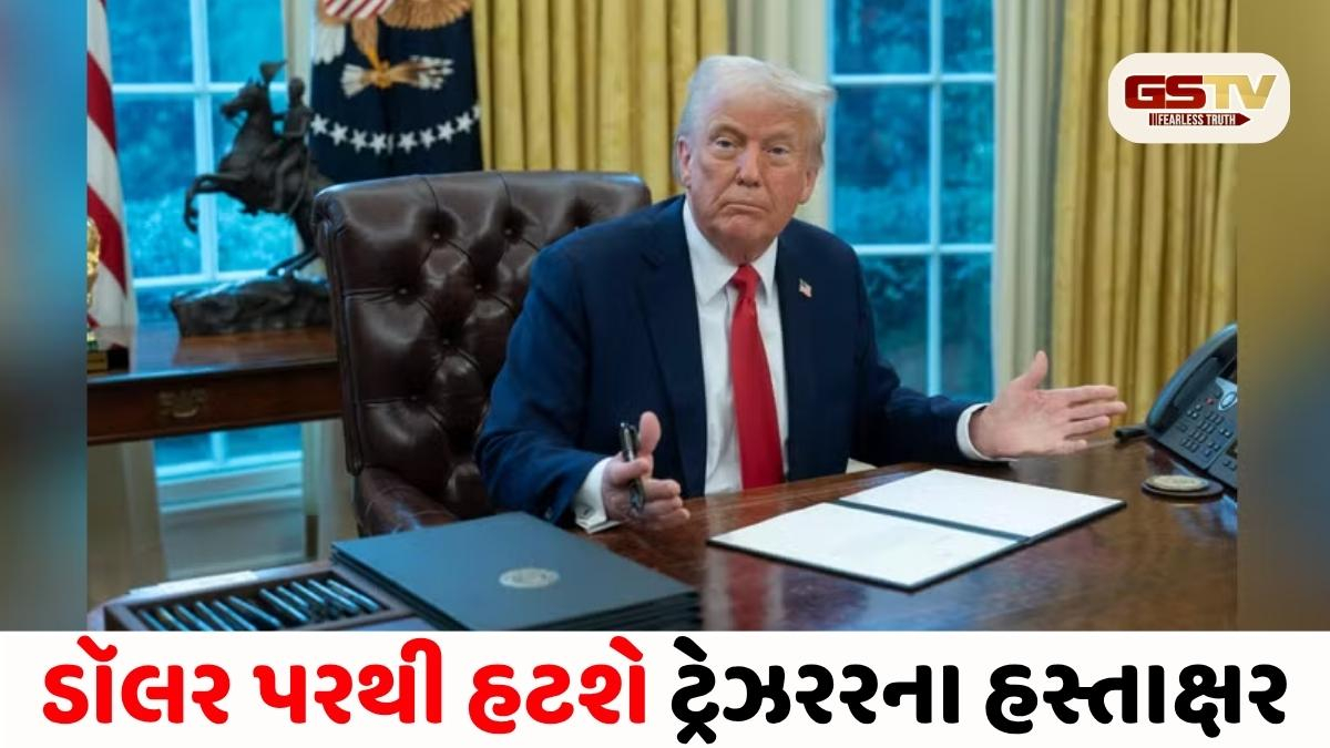 Video/ 165 વર્ષ જૂની પરંપરાનો અંત: હવે અમેરિકન ડૉલર પર જોવા મળશે ડોનાલ્ડ ટ્રમ્પના હસ્તાક્ષર!