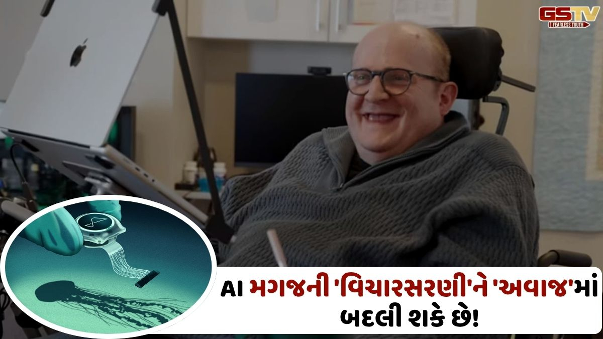 VIDEO: Tech/ AIની મદદ મગજના વિચારોને આપી શકાય છે અવાજ! બોલવાની ક્ષમતા ગુમાવનાર વ્યક્તિનું બદલાયું જીવન