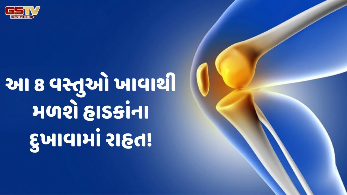 VIDEO: Health/ શું હાડકાંના દુખાવાથી છો પરેશાન! આ 8 વસ્તુઓ ખાવાથી મળશે રાહત