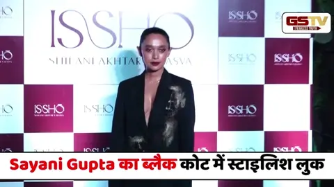 VIDEO :  Mumbai के इवेंट में Sayani Gupta का ब्लैक कोट में स्टाइलिश लुक