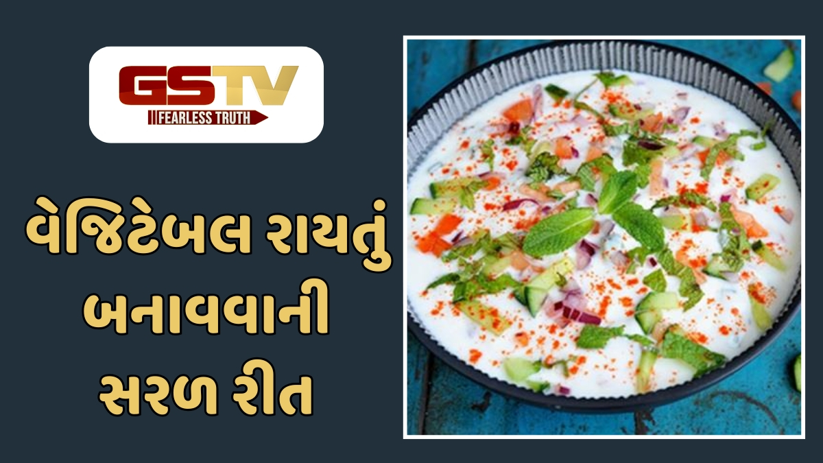 Recipe: ઉનાળામાં શરીરને ઠંડક આપશે આ પૌષ્ટિક 'વેજિટેબલ રાયતું': જાણો તેના ફાયદા અને બનાવવાની રીત