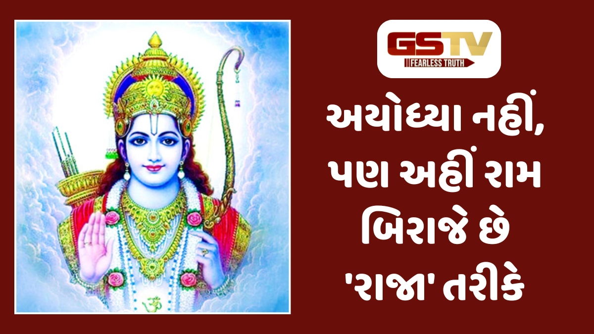 Religion : ભગવાન રામનું મંદિર, જ્યાં તેમને રાજા તરીકે પૂજવામાં આવે છે