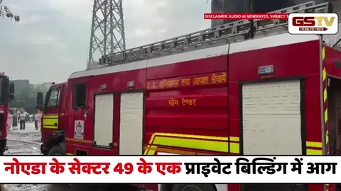 VIDEO : नोएडा के सेक्टर 49 के एक प्राइवेट बिल्डिंग में लगी आग, दमकल की कई गाड़ियां तैनात
