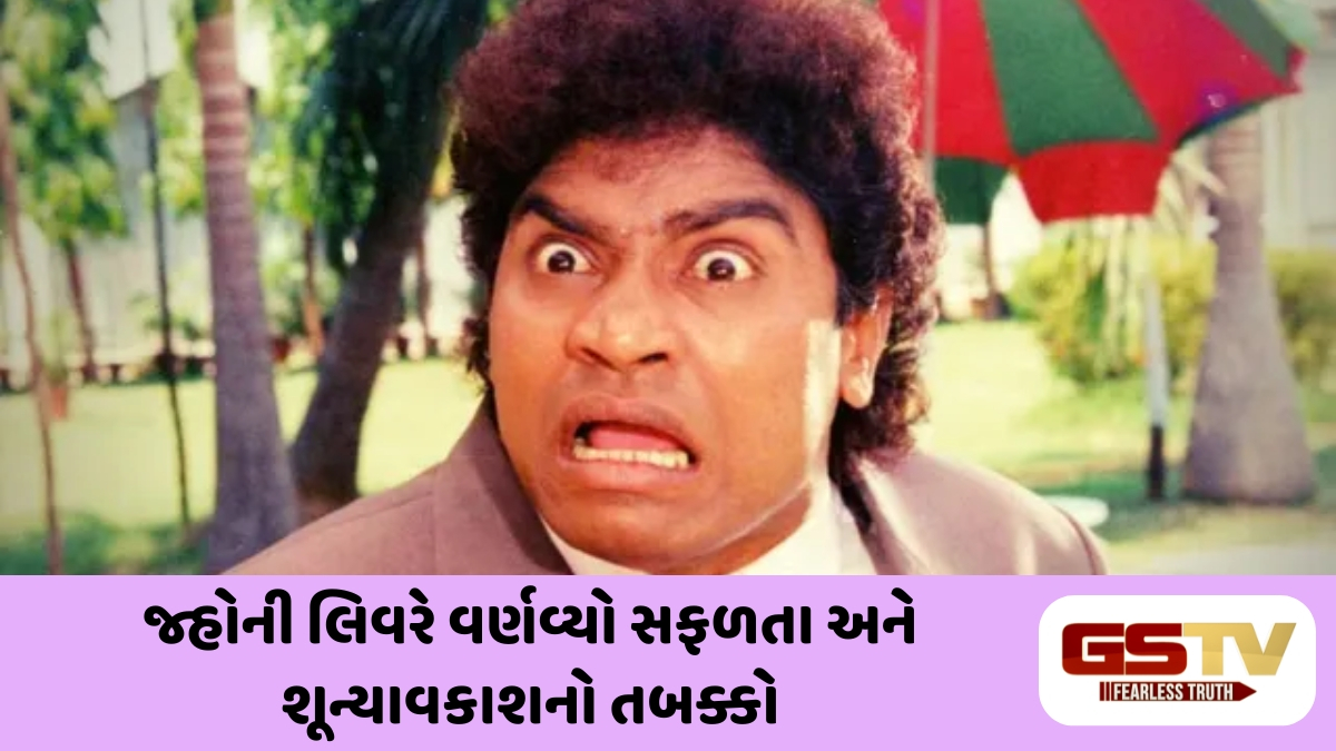 Chitralok: જ્યારે પિતા કરતા પણ વધુ કમાણી એક દિવસમાં કરી... વાંચો જ્હોની લિવરના સંઘર્ષના દિવસો