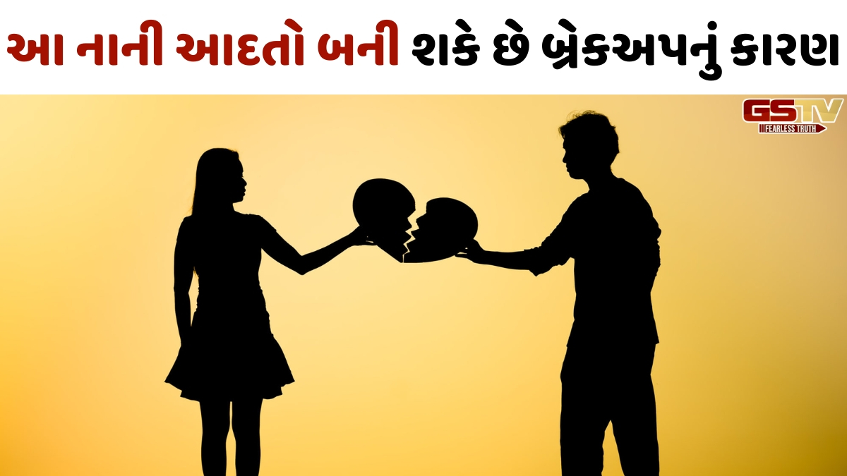 VIDEO: માત્ર ઝઘડા જ નહીં, આ નાની ભૂલો પણ બની શકે છે Breakupનું કારણ