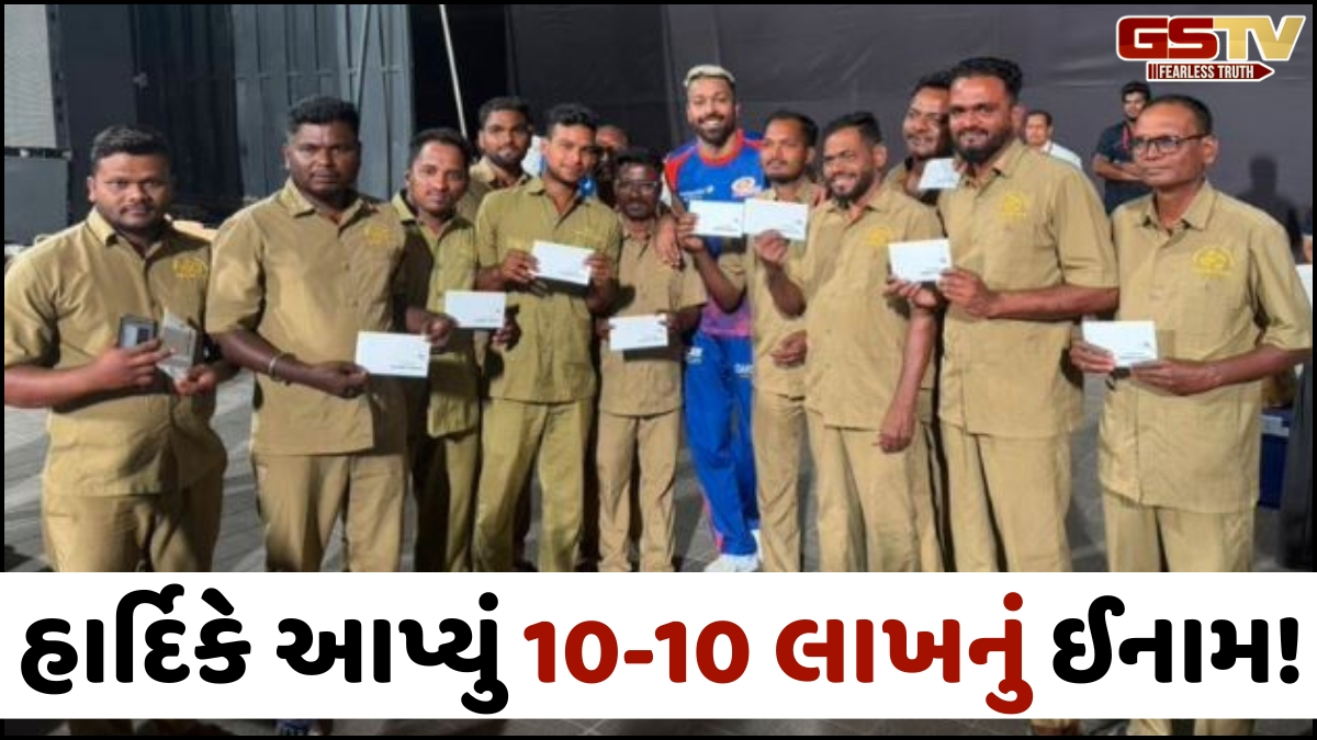 Hardik Pandyaએ આ 10-11 લોકોને આપ્યું 10-10 લાખનું ઈનામ! કારણ જાણી ખુશ થઈ જશો