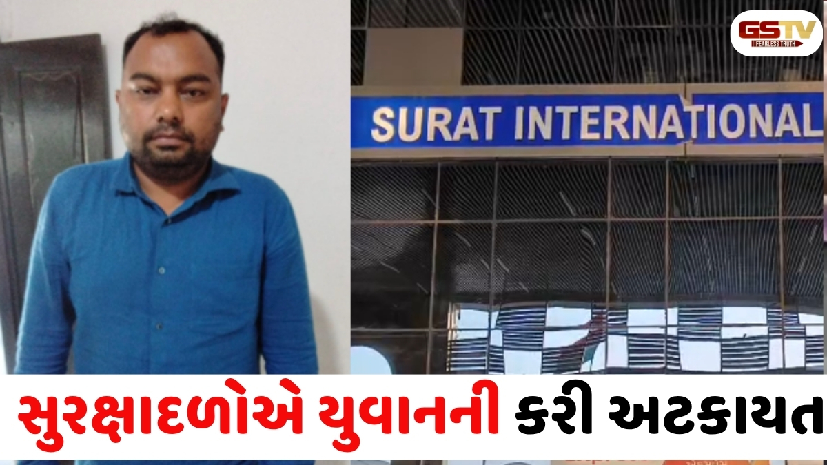 VIDEO: સુરત ઈન્ટરનેશનલ એરપોર્ટ પર બોમ્બની અફવાથી અફરાતફરી મચી, યુવાને સ્ટાફને કહ્યું 'મારી પાસે બોમ્બ છે ઉડાવી દઈશ'