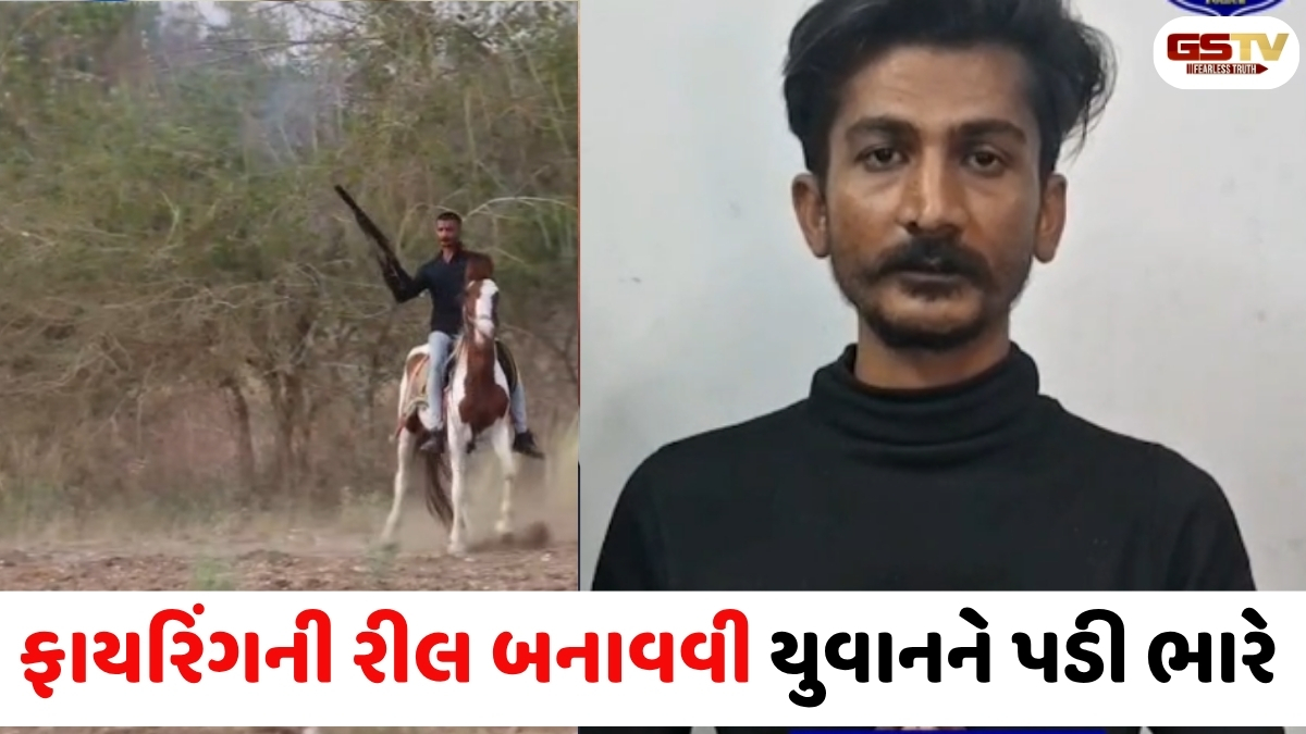 VIDEO:  રાજકોટના વીરપુરમાં ઇન્સ્ટાગ્રામ રીલના ચક્કરમાં હવામાં ધડાકા કરવું યુવકને પડ્યું ભારે, પોલીસે કરી સખ્ત કાર્યવાહી