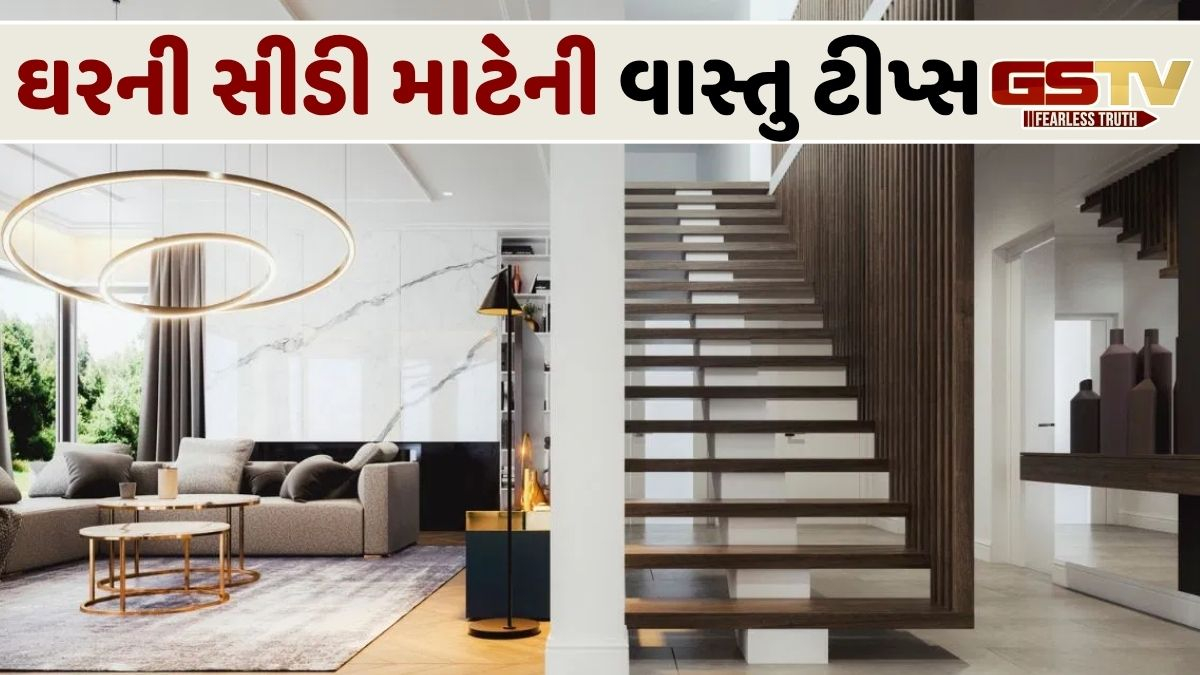 VASTU TIPS: સીડી નીચે શું રાખવું જોઈએ અને શું ન રાખવું? તેના વિશે અહીં જાણો